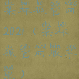 茶杯狐官网2021(茶杯狐官网版苹果)