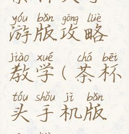 茶杯头手游版攻略教学(茶杯头手机版攻略)