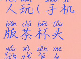 茶杯头pc版如何两个人玩(手机版茶杯头游戏怎么两个人联机)