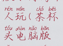 茶杯头pc版如何两个人玩(茶杯头电脑版怎么双人玩)