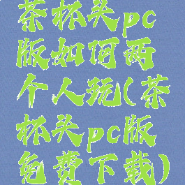 茶杯头pc版如何两个人玩(茶杯头pc版免费下载)