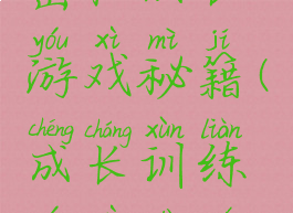 茁壮成长游戏秘籍(成长训练游戏大全)