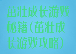 茁壮成长游戏秘籍(茁壮成长游戏攻略)