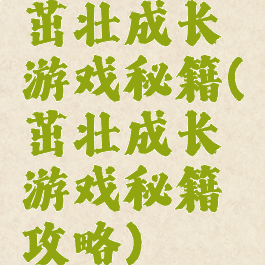 茁壮成长游戏秘籍(茁壮成长游戏秘籍攻略)