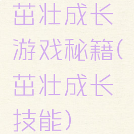 茁壮成长游戏秘籍(茁壮成长技能)