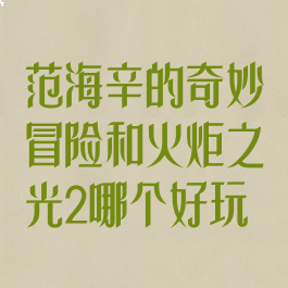 范海辛的奇妙冒险和火炬之光2哪个好玩
