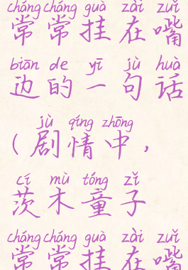 茨木童子常常挂在嘴边的一句话(剧情中,茨木童子常常挂在嘴边)