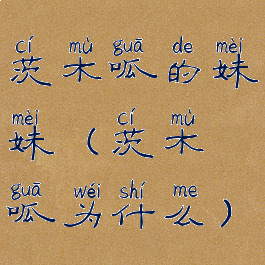 茨木呱的妹妹(茨木呱为什么)