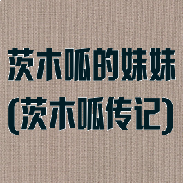 茨木呱的妹妹(茨木呱传记)