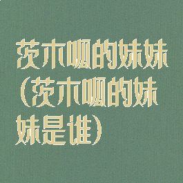 茨木呱的妹妹(茨木呱的妹妹是谁)