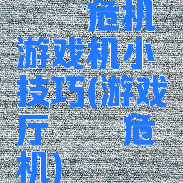 蟑螂危机游戏机小技巧(游戏厅蟑螂危机)