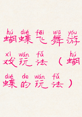 蝴蝶飞舞游戏玩法(蝴蝶的玩法)