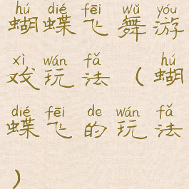 蝴蝶飞舞游戏玩法(蝴蝶飞的玩法)