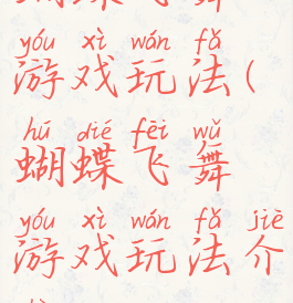 蝴蝶飞舞游戏玩法(蝴蝶飞舞游戏玩法介绍)