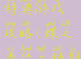 蝶之毒华之特典游戏攻略(蝶之毒华之锁剧情攻略)