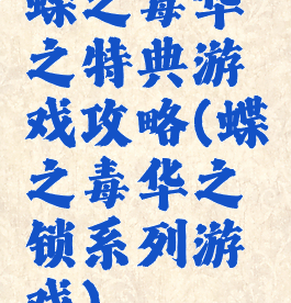 蝶之毒华之特典游戏攻略(蝶之毒华之锁系列游戏)