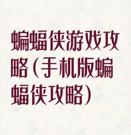 蝙蝠侠游戏攻略(手机版蝙蝠侠攻略)