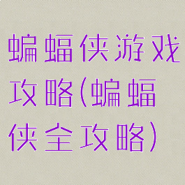 蝙蝠侠游戏攻略(蝙蝠侠全攻略)