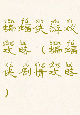 蝙蝠侠游戏攻略(蝙蝠侠剧情攻略)