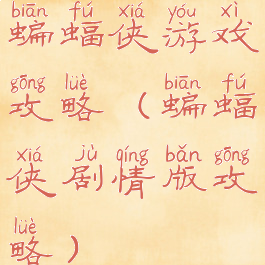 蝙蝠侠游戏攻略(蝙蝠侠剧情版攻略)