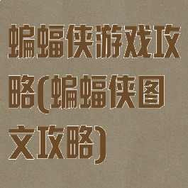 蝙蝠侠游戏攻略(蝙蝠侠图文攻略)