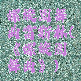 螺旋圆舞曲雷斯林(《螺旋圆舞曲》)