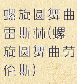 螺旋圆舞曲雷斯林(螺旋圆舞曲劳伦斯)