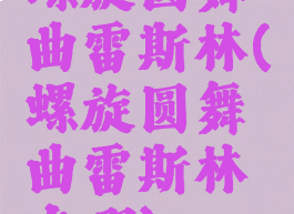 螺旋圆舞曲雷斯林(螺旋圆舞曲雷斯林在哪)