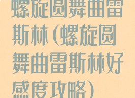 螺旋圆舞曲雷斯林(螺旋圆舞曲雷斯林好感度攻略)