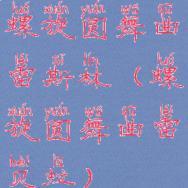 螺旋圆舞曲雷斯林(螺旋圆舞曲雷贝拉)