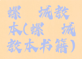 螺湮城教本(螺湮城教本书籍)