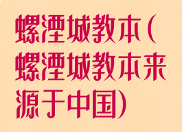 螺湮城教本(螺湮城教本来源于中国)