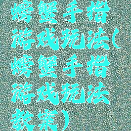 螃蟹手指游戏玩法(螃蟹手指游戏玩法教案)