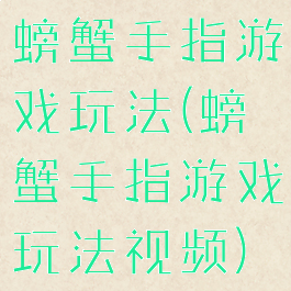 螃蟹手指游戏玩法(螃蟹手指游戏玩法视频)