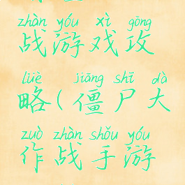 萌僵尸大战游戏攻略(僵尸大作战手游攻略)