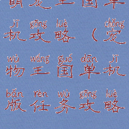 萌宠王国单机攻略(宠物王国单机版任务攻略)