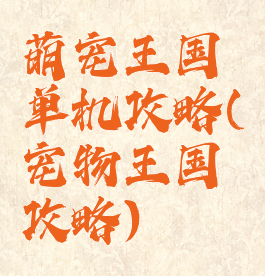 萌宠王国单机攻略(宠物王国攻略)