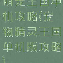 萌宠王国单机攻略(宠物精灵王国单机版攻略)