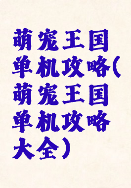 萌宠王国单机攻略(萌宠王国单机攻略大全)