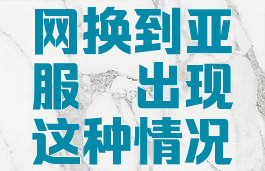 萌新请问，把国服战网换到亚服，出现这种情况是怎么回事
