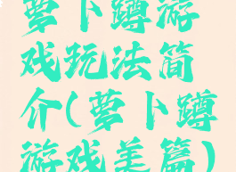 萝卜蹲游戏玩法简介(萝卜蹲游戏美篇)