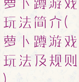 萝卜蹲游戏玩法简介(萝卜蹲游戏玩法及规则)