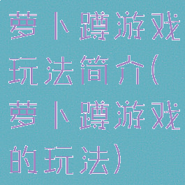 萝卜蹲游戏玩法简介(萝卜蹲游戏的玩法)