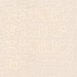 萨克希斯徽记有什么用(萨克希斯徽记价格)