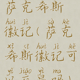 萨克希斯徽记(萨克希斯徽记可以交易吗)