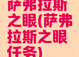 萨弗拉斯之眼(萨弗拉斯之眼任务)