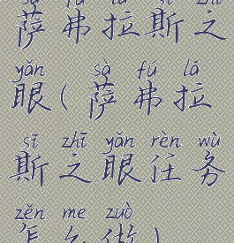 萨弗拉斯之眼(萨弗拉斯之眼任务怎么做)