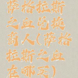 萨格拉斯之血兑换商人(萨格拉斯之血在哪买)