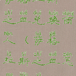 萨格拉斯之血兑换商人(萨格拉斯之血怎么交易)