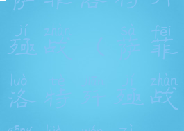 萨菲洛特歼殛战(萨菲洛特歼殛战攻略文字)